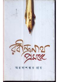 রবীন্দ্রনাথ প্রসঙ্গে - অন্নদাশঙ্কর রায়