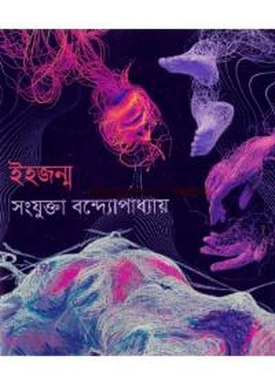 ইহজন্ম