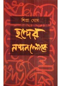 চাঁদের নন্দনলোকে