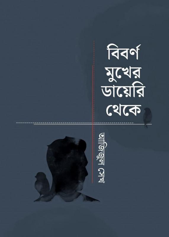 বিবর্ণ মুখের ডায়েরি থেকে