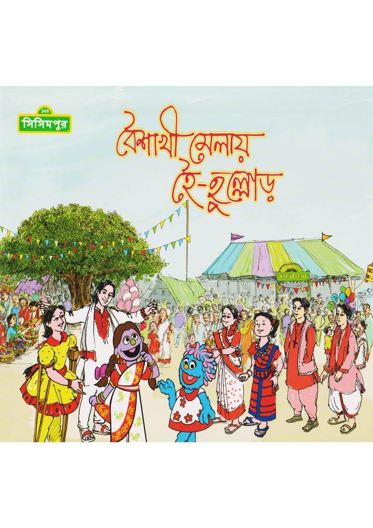 বৈশাখী মেলায় হৈ-হুল্লোড়