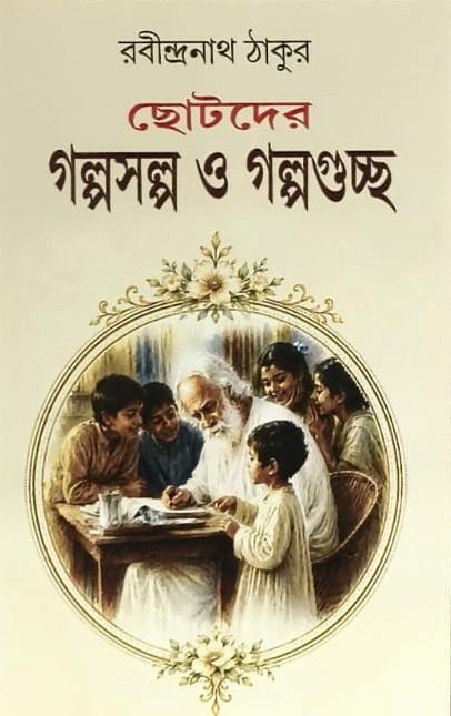 ছোটদের গল্পসল্প ও গল্পগুচ্ছ