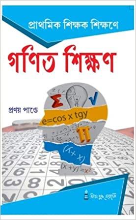 প্রাথমিক শিক্ষক শিক্ষণে গণিত শিক্ষণ ১