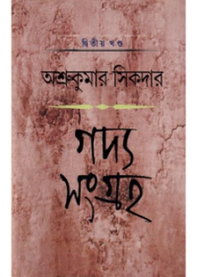 গদ্য সংগ্রহ (দ্বিতীয় খণ্ড) - অশ্রুকুমার সিকদার