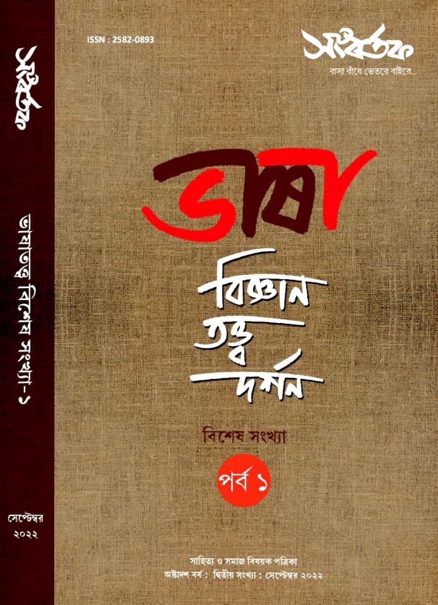 ভাষা বিজ্ঞান-তত্ত্ব-দর্শন বিশেষ সংখ্যা (পর্ব-১) (সেপ্টেম্বর ২০২২)