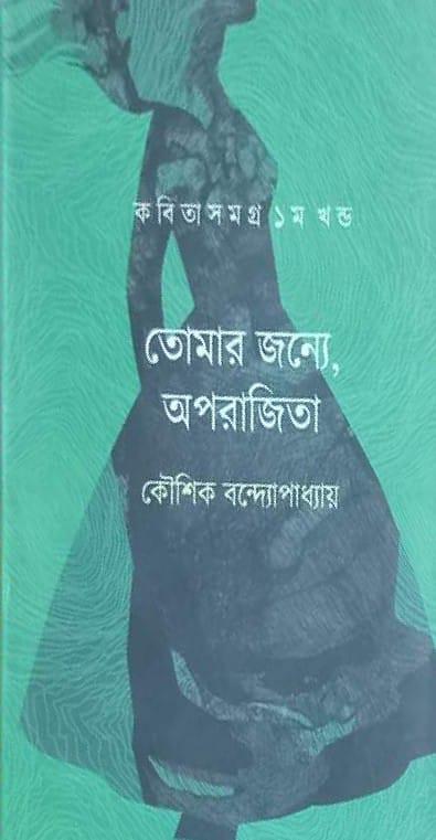 তোমার জন্য অপরাজিতা ১