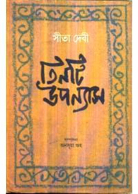 তিনটি উপন্যাস - সীতা দেবী