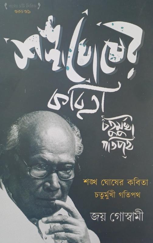 শঙ্খ ঘোষের কবিতা চতুর্মুখী গতিপথ