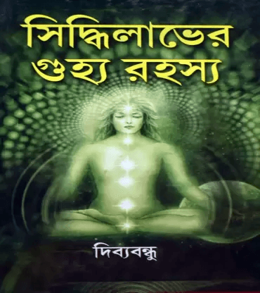 সিদ্ধিলাভের গুহ্য রহস্য