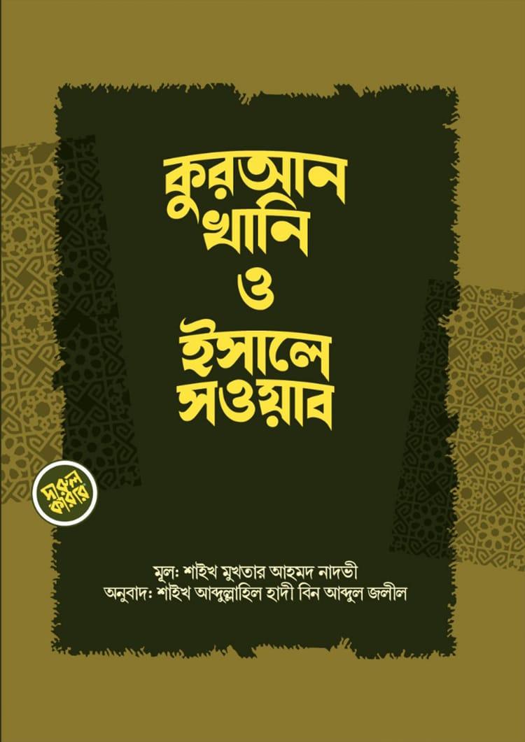 কুরআনখানি ও ইসালে সওয়াব