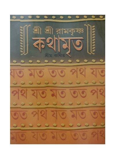 শ্রী শ্রী শ্রীরামকৃষ্ণ কথামৃত