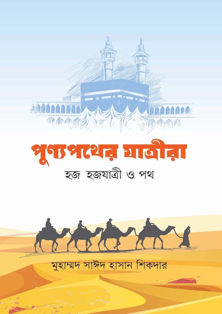 পুণ্যপথের যাত্রীরা: হজ হজযাত্রী ও পথ