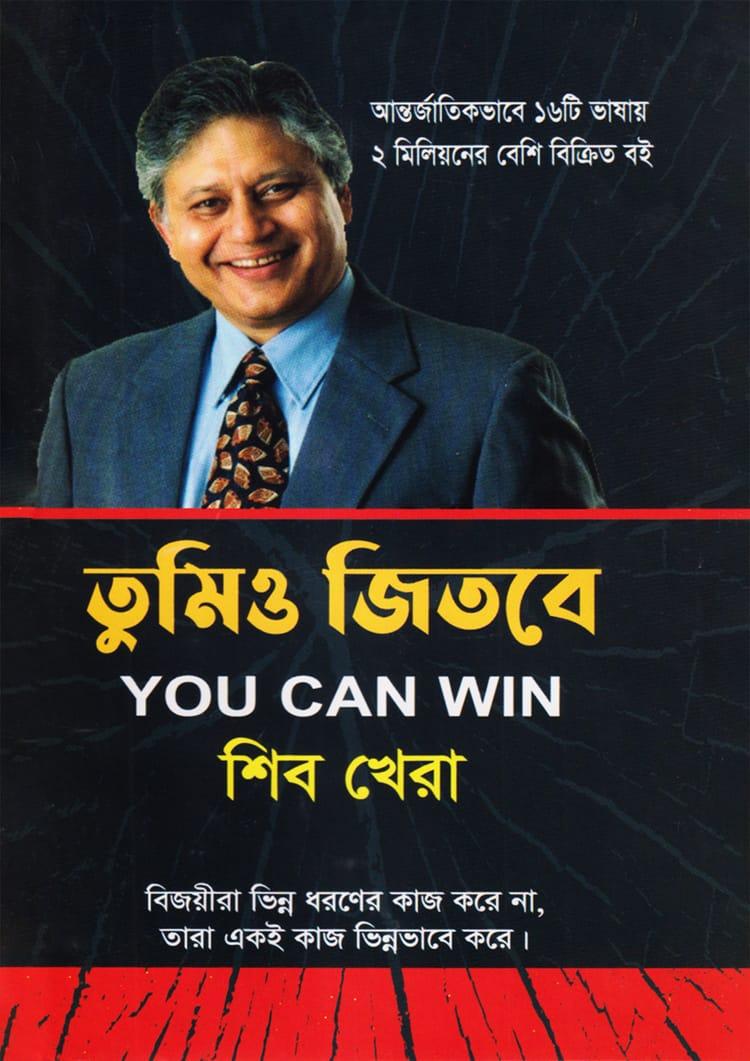 তুমিও জিতবে - গাজী প্রকাশনী