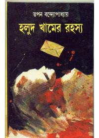 হলুদ খামের রহস্য