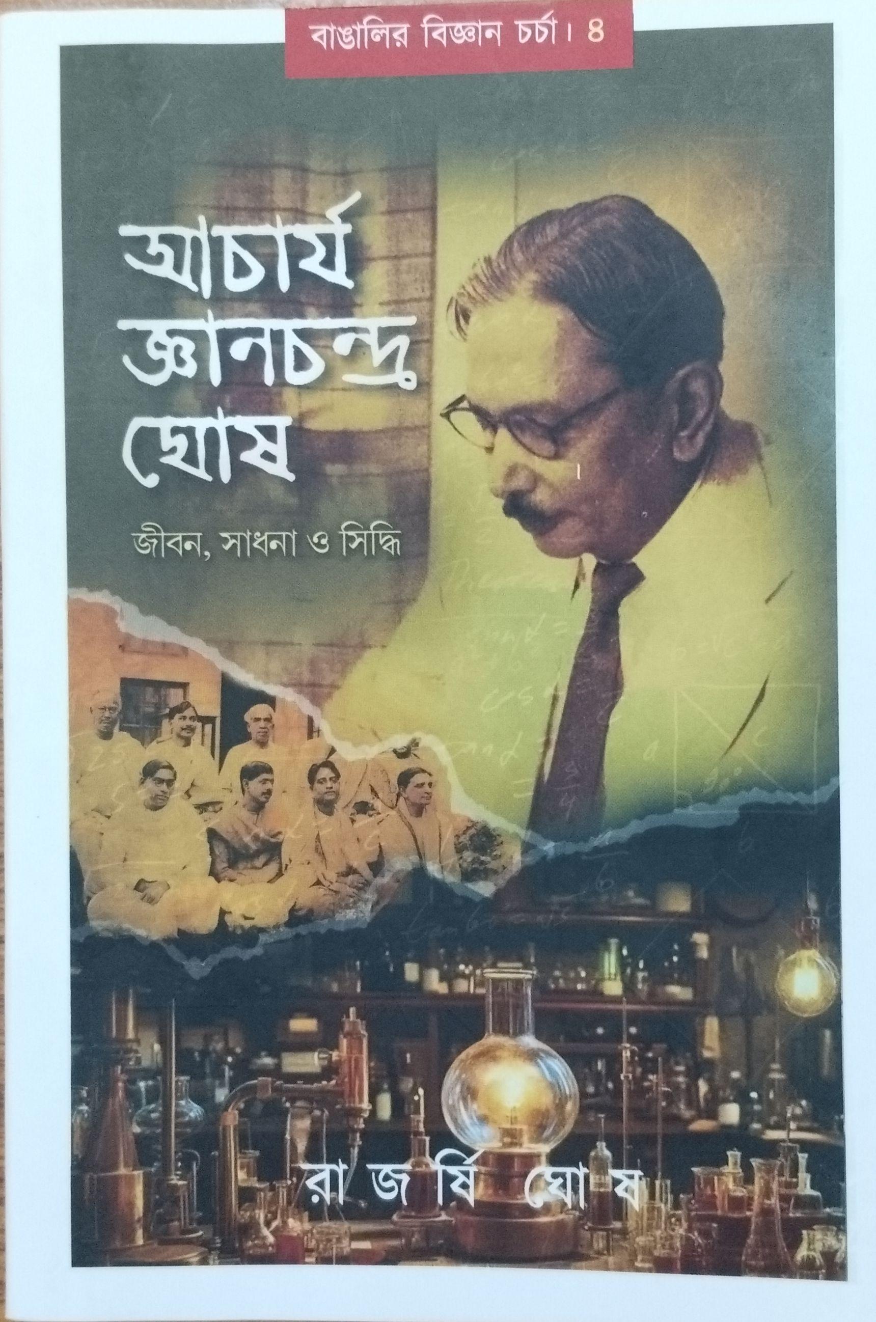 আচার্য জ্ঞানচন্দ্র ঘোষ