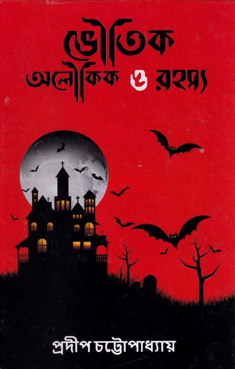 ভৌতিক অলৌকিক ও রহস্য