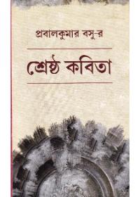 শ্রেষ্ঠ কবিতা - প্রবালকুমার বসু