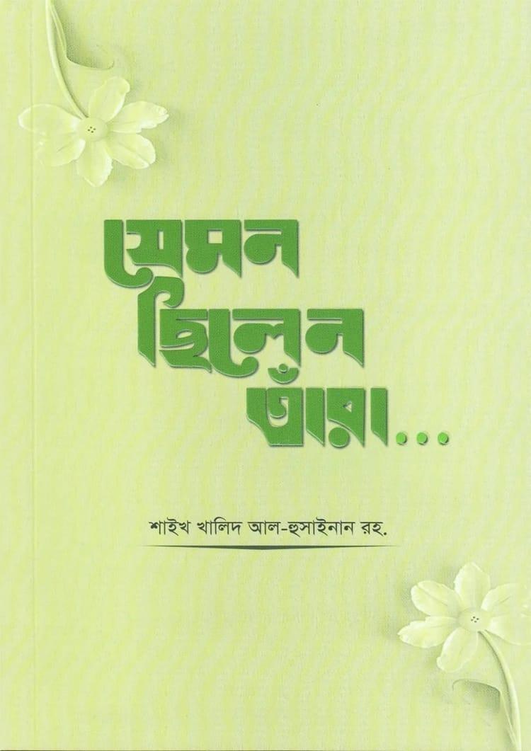 যেমন ছিলেন তাঁরা