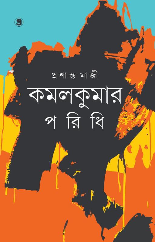 কমলকুমার পরিধি