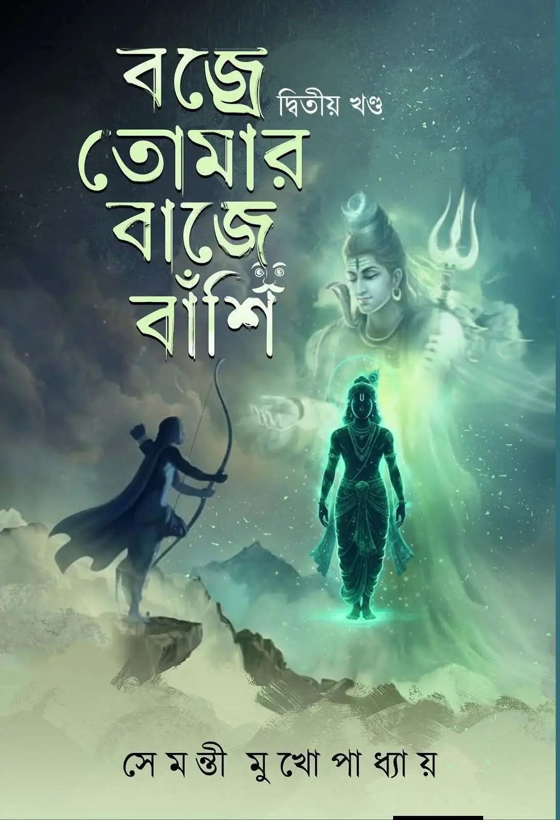 বজ্রে তোমার বাজে বাঁশি ২