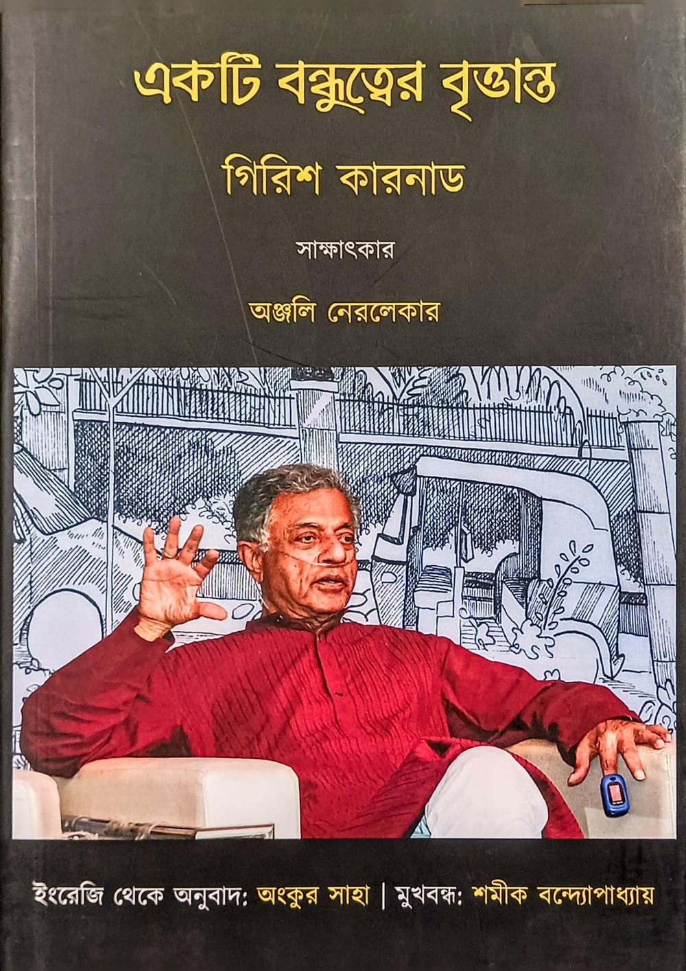 একটি বন্ধুত্বের বৃত্তান্ত