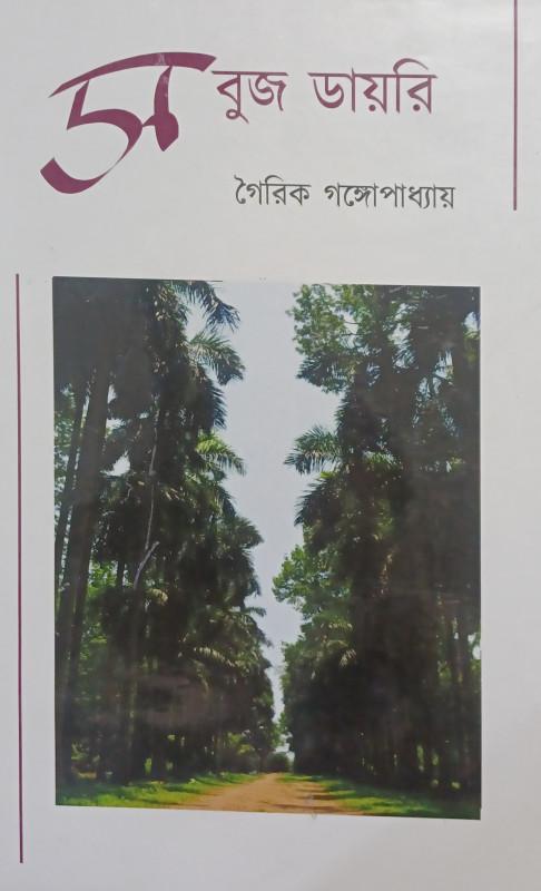 সবুজ ডায়রি