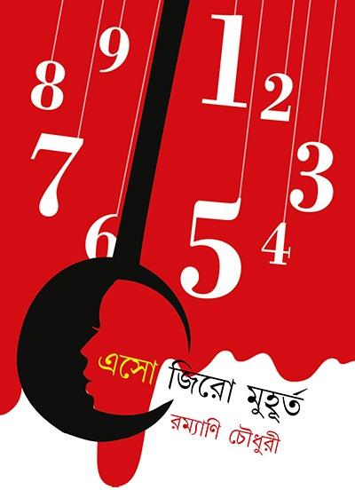 এসো জিরো মুহূর্ত