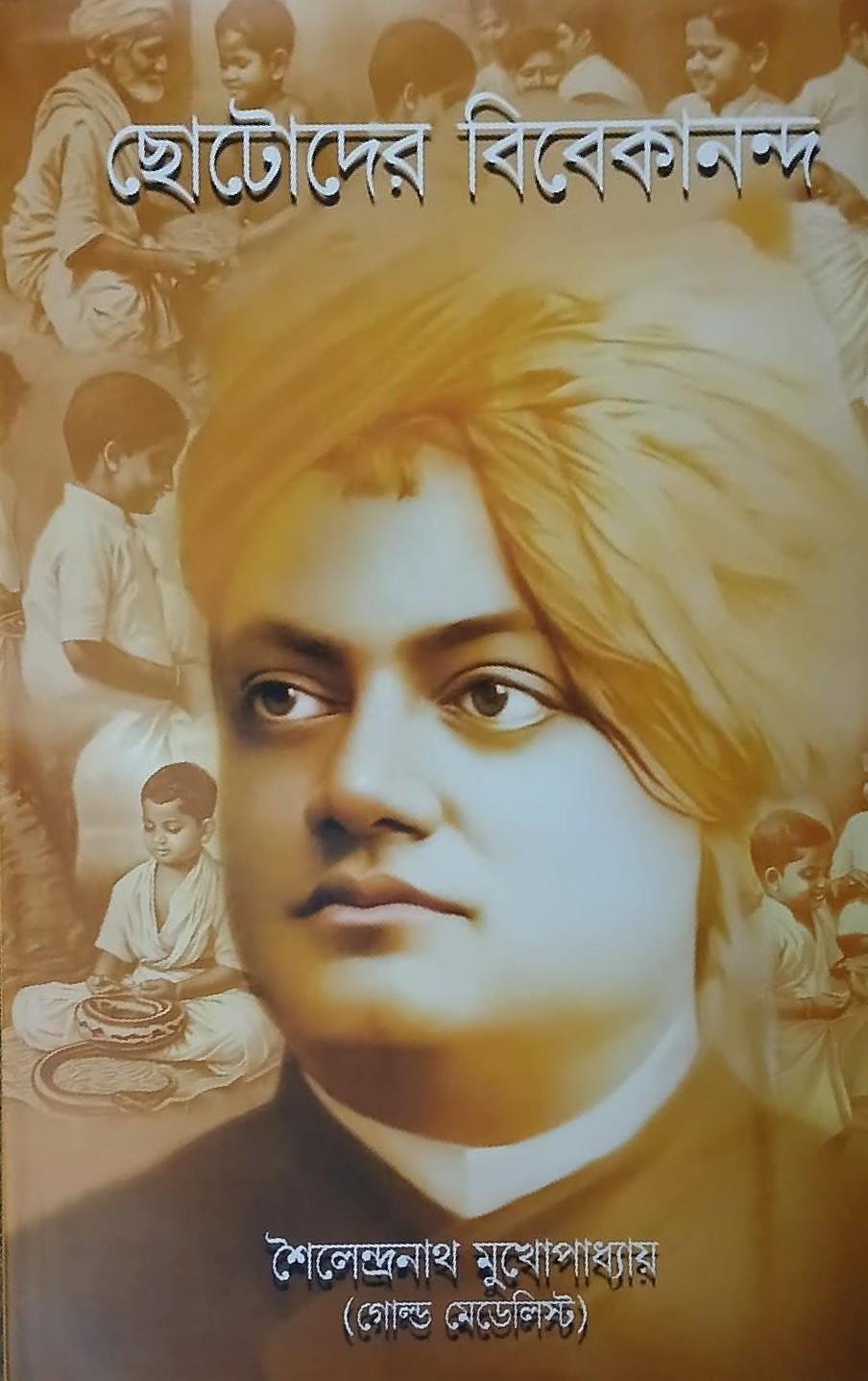 ছোটোদের বিবেকানন্দ - শৈলেন্দ্রনাথ মুখোপাধ্যায়