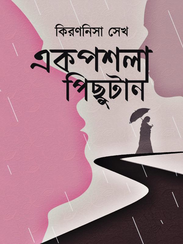 এক পশলা পিছুটান
