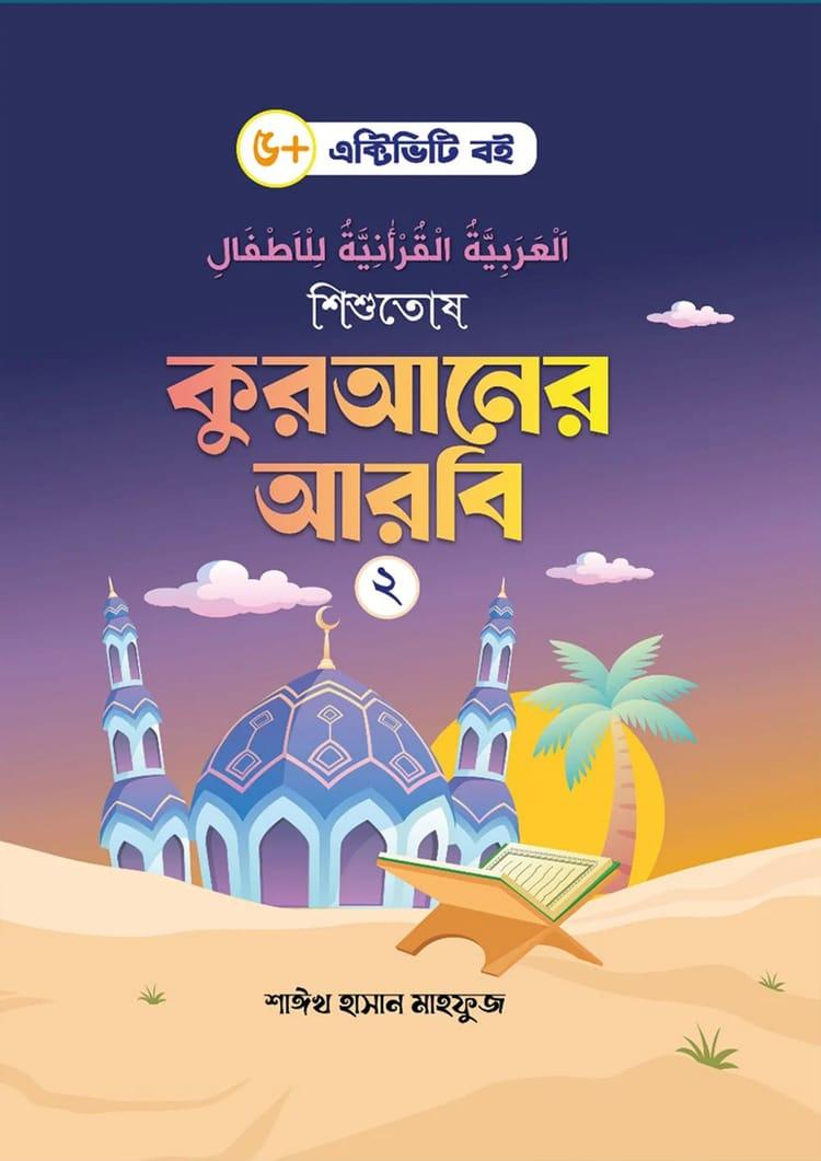 শিশুতোষ কুরআনের আরবি- ২