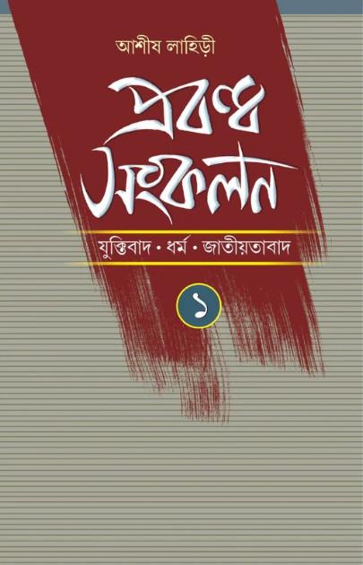 প্রবন্ধ সংকলন ১ : যুক্তিবাদ ধর্ম জাতীয়তাবাদ