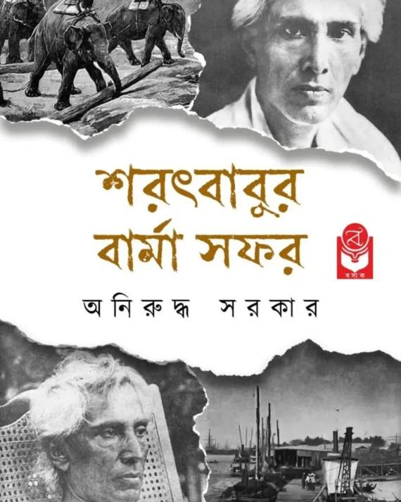 শরৎবাবুর বার্মা সফর