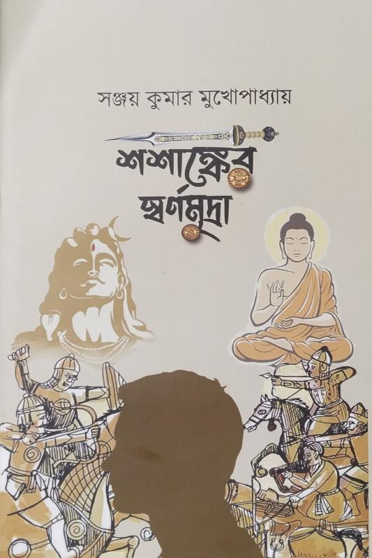 শশাঙ্কের স্বর্ণমুদ্রা