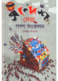 সন্দেশ সেরা গল্প সংকলন ১৮৯১-২০০০