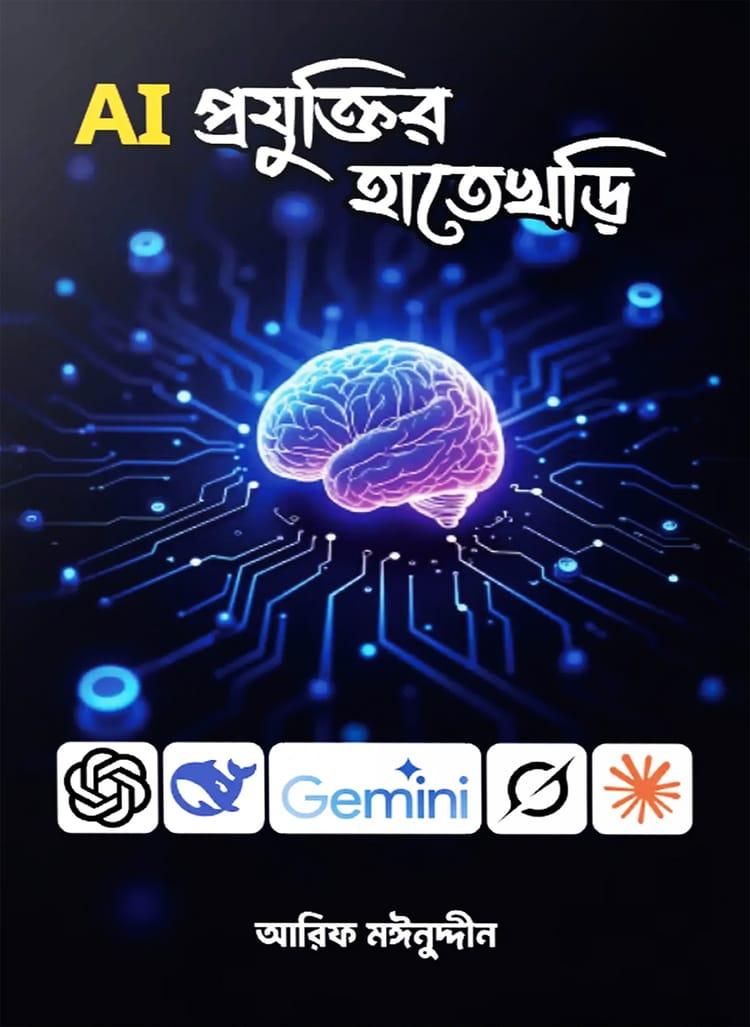 AI প্রযুক্তির হাতেখড়ি