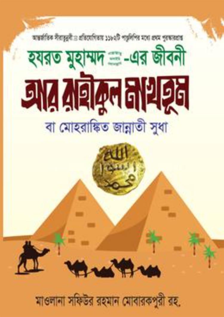আর রাহীকুল মাখতূম - অতিক্রম