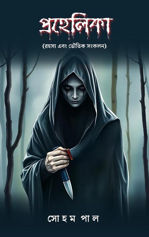 প্রহেলিকা - সোহম পাল