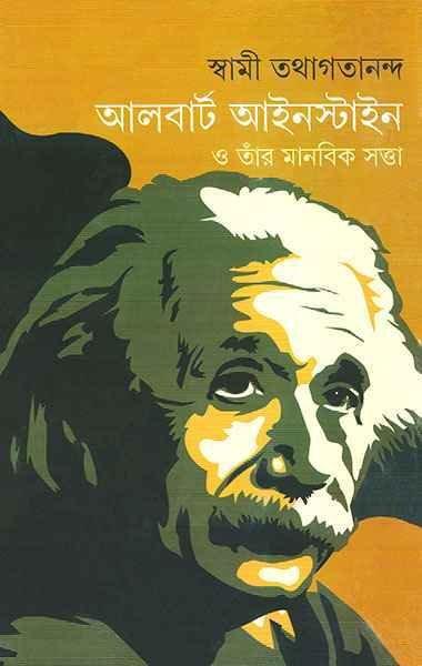 আলবার্ট আইনস্টাইন ও তাঁর মানবিক সত্তা