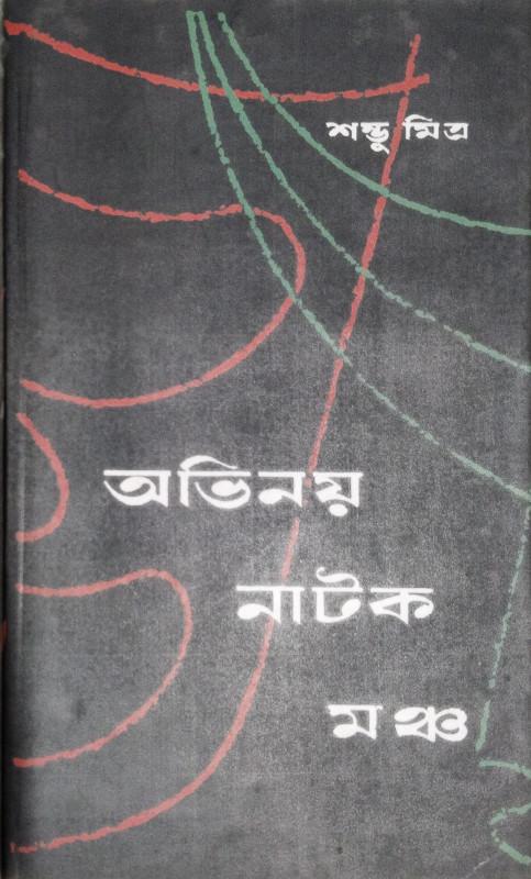 অভিনয় নাটক মঞ্চ
