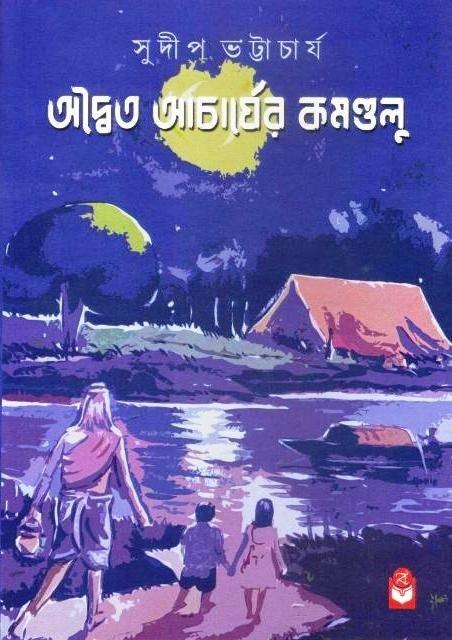 অদ্বৈত আচার্যের কমণ্ডলু