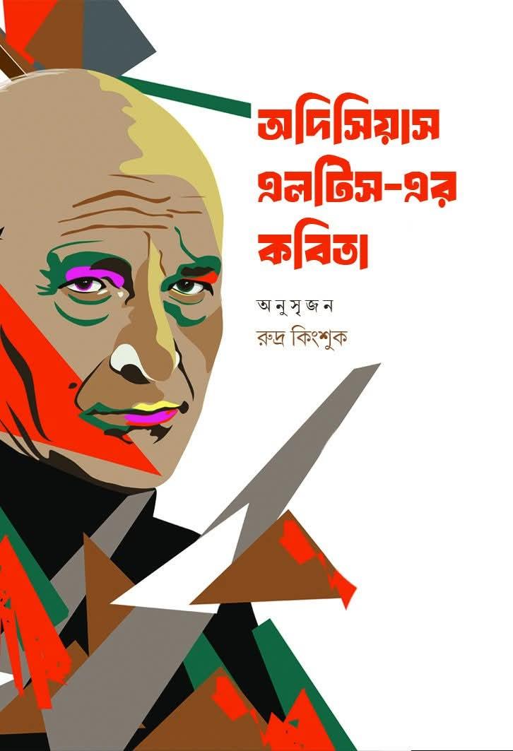 অদিসিয়াস এলটিস-এর কবিতা
