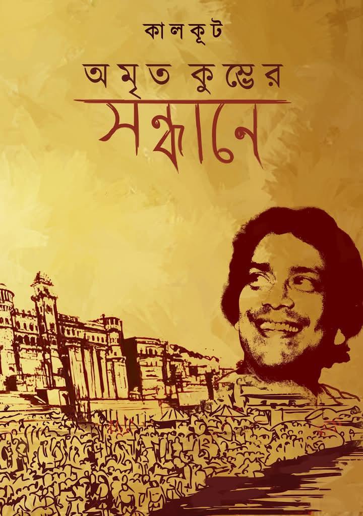 অমৃত কুম্ভের সন্ধানে
