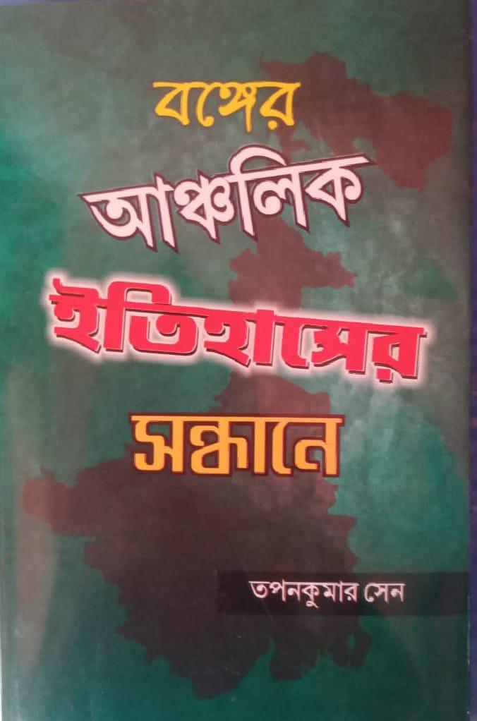বঙ্গের আঞ্চলিক ইতিহাসের সন্ধানে