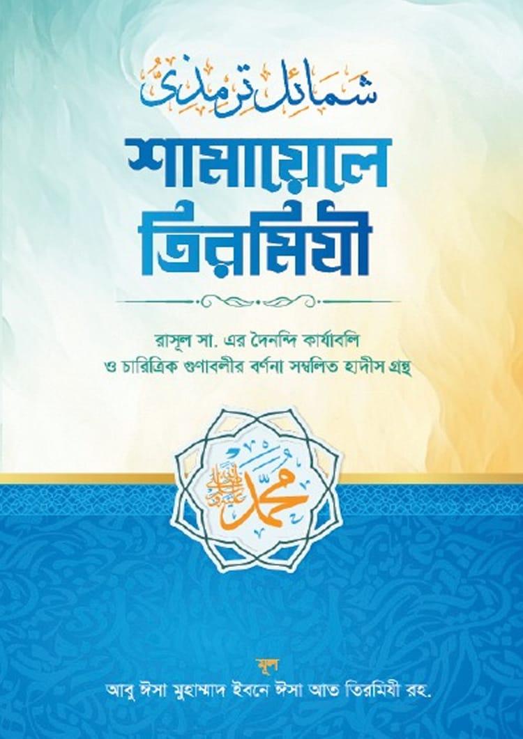 শামায়েলে তিরমিযী - মাকতাবাতুল আহবাব