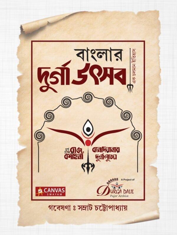 বাংলার দুর্গা উৎসব