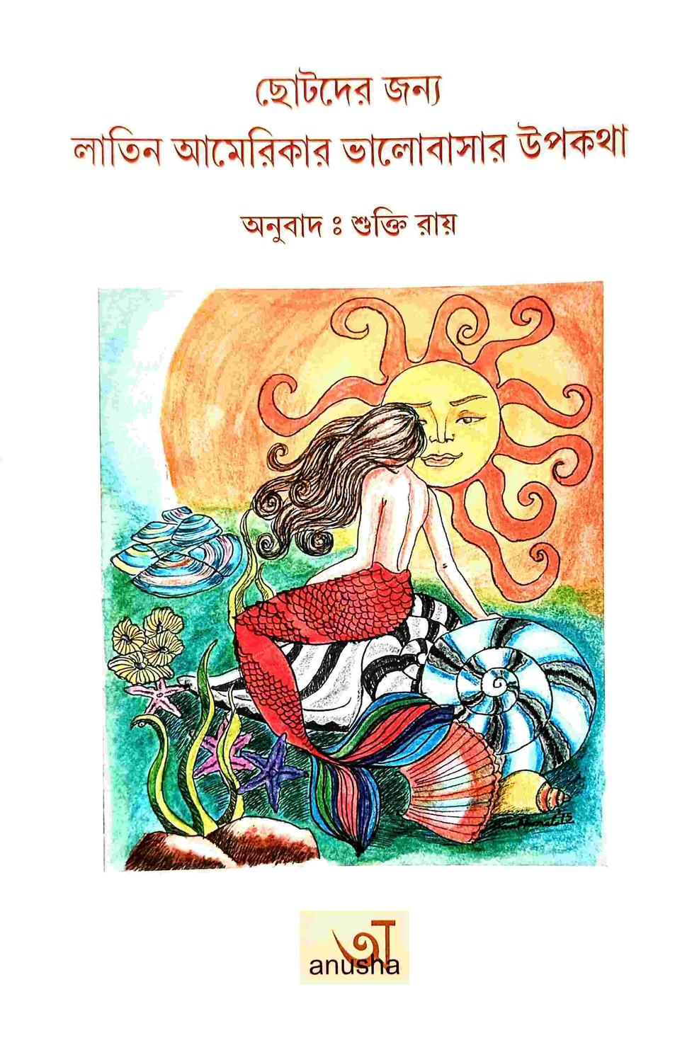 ছোটদের জন্য: লাতিন আমেরিকার ভালোবাসার উপকথা