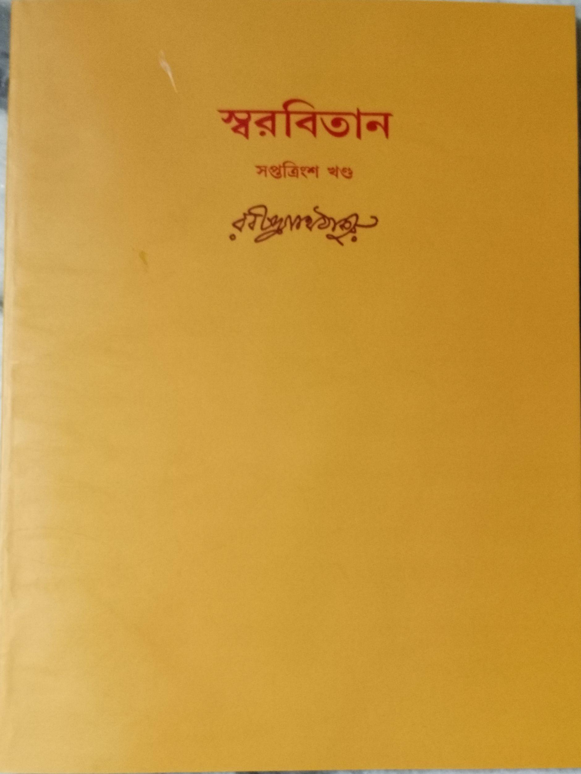 স্বরবিতান ৩৭