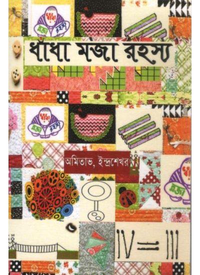 ধাঁধা মজা রহস্য