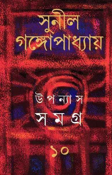 উপন্যাস সমগ্র ১০ - সুনীল গঙ্গোপাধ্যায়