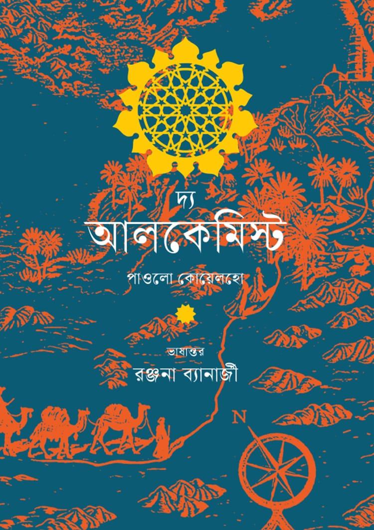 দ্য আলকেমিস্ট